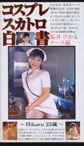 コスプレ・スカトロ白書 桜井ひかるナース編(KSH-02)
