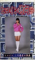 ヒロイン拷問9(GM-09)