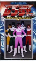 電撃戦隊パーフェクトレンジャー ACT.01(GOR-19)