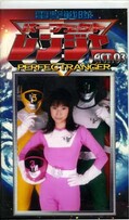電撃戦隊パーフェクトレンジャー ACT.03(GOR-21)