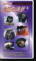 究極の選択 3(KS-03)