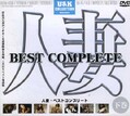 人妻 BEST COMPLETE 上巻(DVD)(UCW-03D)