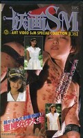 妖画SM 脱がされた制服物語 1 蜜縄女子大生(1081)