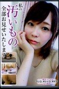 私の汚いもの全部お見せいたします(DVD)(KBMS-049)