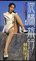 浣腸旅行 林原栄子(イヌ07)