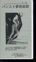 パンスト夢倶楽部(F-10)