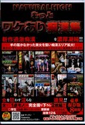NATURALHIGH もっとワケあり痴漢集(DVD)(NHDTA-181)