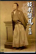 坂本龍馬の生涯(DVD)(MX-384S)