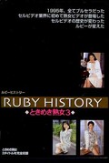 ルビーヒストリー ときめき熟女3(DVD)(RHD-05)