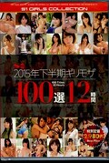 2015年下半期ギリモザ100選12時間(DVD)(OFJE-020)