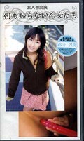 何も知らない乙女たち 裕子21歳(SI26)