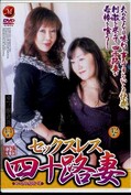 セックスレス四十路妻 杉本あきこ 一ノ瀬由美(DVD)(JUKD-226)