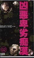 凶悪卑劣痴漢02(RUT-02)
