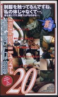 痴漢伝説20(GR-020)