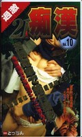21人痴漢 Vol.10(モハ-010)