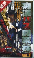 痴漢バス興業(株) VOL.1(都-01)