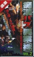 痴漢バス興業(株) VOL.2(都-02)