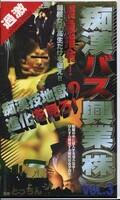 痴漢バス興業(株) VOL.3(都-03)