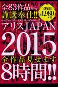 アリスJAPAN2015全作品見せます8時間!(DVD)(DVA-0098)