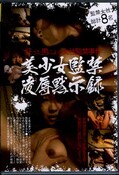 美少女監禁凌辱黙示録(DVD)(JUMP-1032)