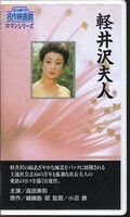 軽井沢夫人 高田美和(R-5)