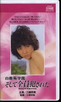 白薔薇学園そして全員犯された 三崎奈美(R-97)