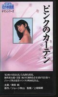 ピンクのカーテン 美保純(R-2)