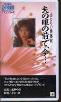 夫の眼の前で、今・・・(R-32)