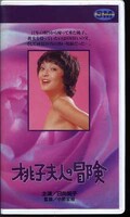 桃子夫人の冒険(H-73)