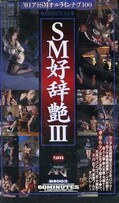 SM好辞艶 III(B-003)