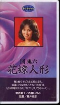 団鬼六花嫁人形 倉吉朝子/志麻いづみ(H-10)
