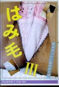 はみ毛 III(DVD)(COLE-25)