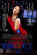 引退 還暦専属熟女松岡貴美子(DVD)(RSD-344)