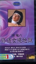団鬼六 修道女縄地獄 高倉美貴(H-2)