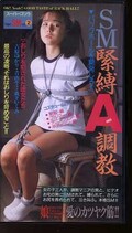 SM緊縛A調教(SGO-004)