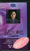 花と蛇 白衣縄奴隷 真咲乱/小川美那子(H-32)
