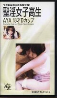 聖淫女子高生AYA 18才Dカップ(AP-037)