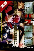 痴漢バス興業(株)Disc.18(DVD)(TOT-018)