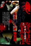 中出しジローと中出テロリストの痴漢11人隊 特別編(DVD)(JRJD-001)