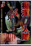 痴漢11人隊 DISC.7(DVD)(JRDT-007)
