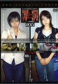罪と罰#05 万引き女女子大生編・2(DVD)(C811)