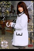 人妻ルイ4時間 早乙女ルイ(DVD)(NADE-982)