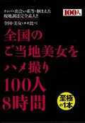 全国のご当地美女をハメ撮り100人8時間(DVD)(HYAS-057)
