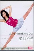 ネットリ軟体セックス 藍ゆうき(DVD)(ONED-327)