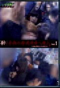 新・本物の痴漢現場へ潜入 vol.1(DVD)(OTK-016)