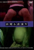 終電&痴漢V(DVD)(COLE-34)