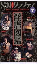 S&Mグラフィティ7 淫虐図鑑(VS-91)