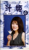 汁姫 4 水原未玲(ME-04)