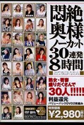 悶絶奥様ノーカット30連発8時間(DVD)(SMA-007)