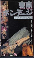 東京ボンデージ 山口愛(BH-003)